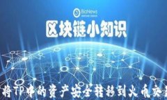 如何将TP中的资产安全转移到火币交易所？