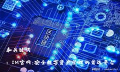和关键词: IM官网：安全数字资产管理的首选平台