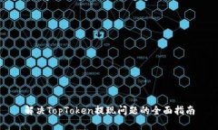 解决TopToken提现问题的全面指南