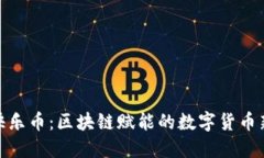 肥宅快乐币：区块链赋能的数字货币新趋势