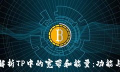   深入解析TP中的宽带和能量：功能与用途