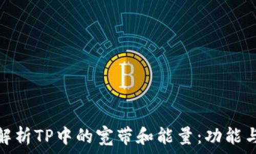   
深入解析TP中的宽带和能量：功能与用途