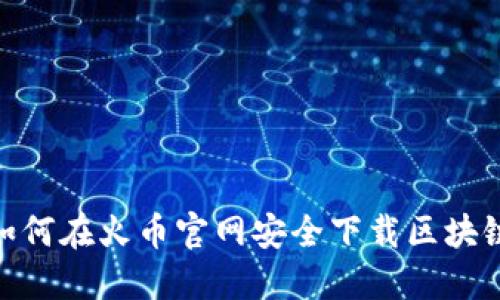 如何在火币官网安全下载区块链