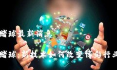 区块链赌球最新消息区块链赌球：新技术如何改