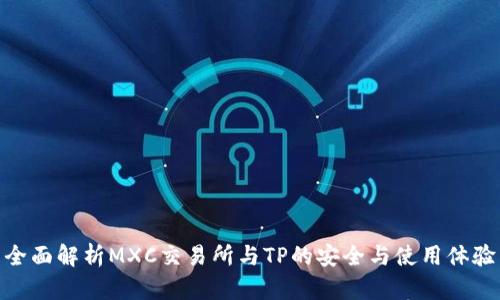 全面解析MXC交易所与TP的安全与使用体验