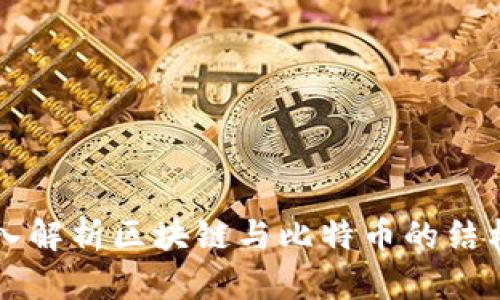 深入解析区块链与比特币的结构图