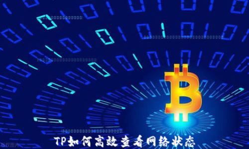 
TP如何高效查看网络状态