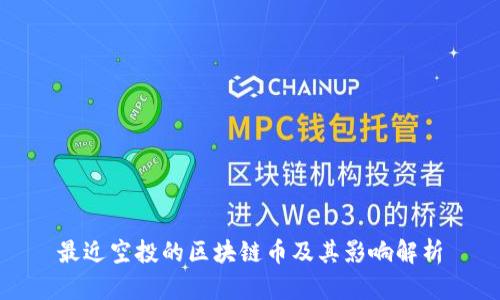 最近空投的区块链币及其影响解析