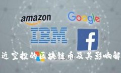 最近空投的区块链币及其影响解析