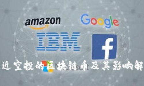 最近空投的区块链币及其影响解析