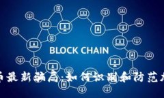 揭露区块链币最新骗局：如何识别和防范加密货