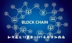 如何通过TP获取USDT币的详细指南