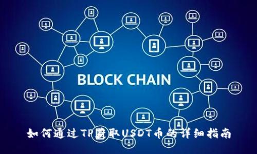 如何通过TP获取USDT币的详细指南