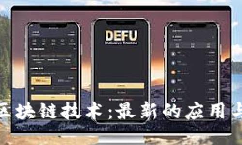 探索区块链技术：最新的应用与趋势