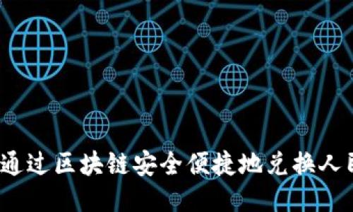 如何通过区块链安全便捷地兑换人民币？