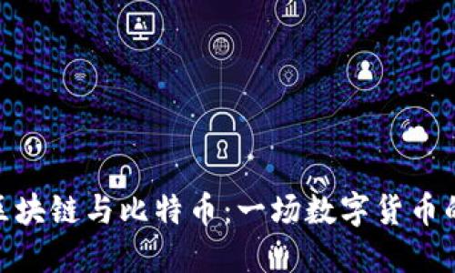 趣味区块链与比特币：一场数字货币的革命