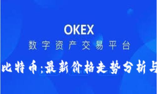 区块链与比特币：最新价格走势分析与未来展望