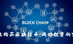 如何有效购买区块链币：成功投资的实用指南