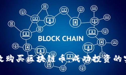 如何有效购买区块链币：成功投资的实用指南