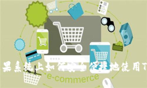 苹果系统上如何安全便捷地使用TP？