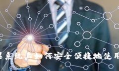 苹果系统上如何安全便捷地使用TP？