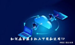 如何在苹果手机上下载和使用TP