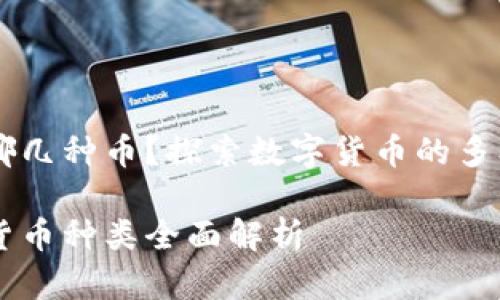 区块链有哪几种币？探索数字货币的多样性与应用

区块链的货币种类全面解析