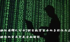 区块链有哪几种币？探索数字货币的多样性与应