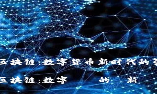 云币区块链：数字货币新时代的引领者

云币区块链：数字貨幣的創新與應用