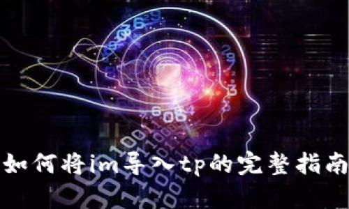 如何将im导入tp的完整指南
