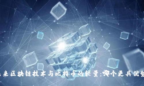 未来区块链技术与比特币的较量：哪个更具优势？
