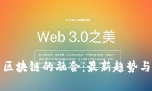 物联网与区块链的融合：最新趋势与应用前景