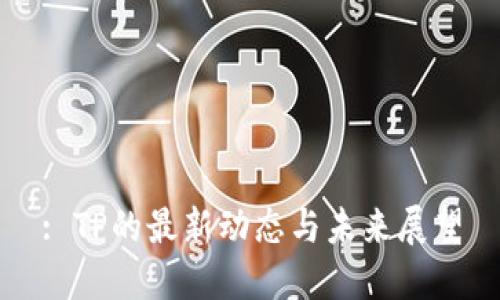 : TP的最新动态与未来展望