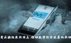 甘肃区块链最新消息：推动数字经济发展的新动