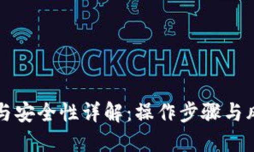 TP激活与安全性详解：操作步骤与风险防范