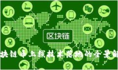 区块链币上线技术落地的全景解析