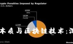 PI币的本质与区块链技术：深入解析