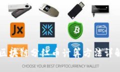 区块链分红币计算方法详解