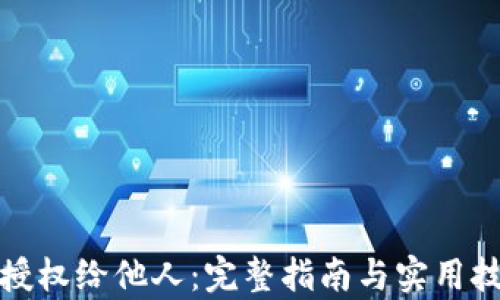 
tp授权给他人：完整指南与实用技巧
