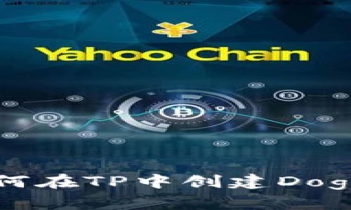 如何在TP中创建Doge币