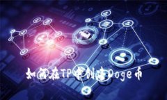 如何在TP中创建Doge币