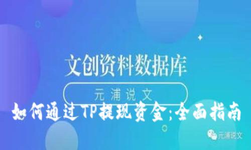 如何通过TP提现资金：全面指南