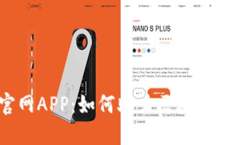 INSUR币官网APP：如何助力区块链保险的未来?