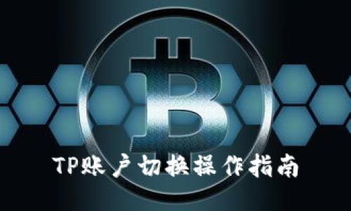 TP账户切换操作指南
