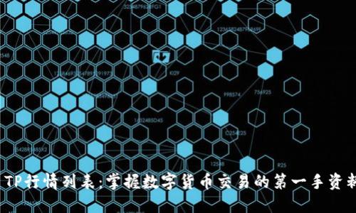  TP行情列表：掌握数字货币交易的第一手资料