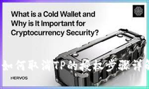  如何取消TP的授权步骤详解