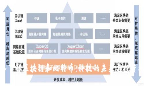 深入了解区块链和比特币：科技的未来与投资机会