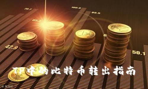 TP中的比特币转出指南