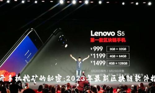 揭开手机挖矿的秘密：2023年最新区块链软件推荐