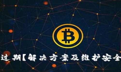 TP提示过期？解决方案及维护安全性指南